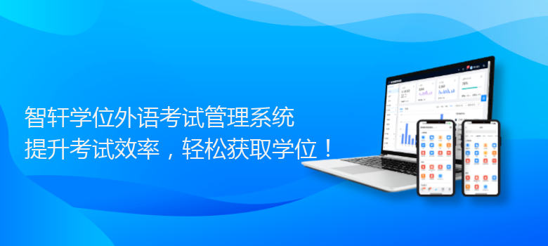 学位外语考试管理系统